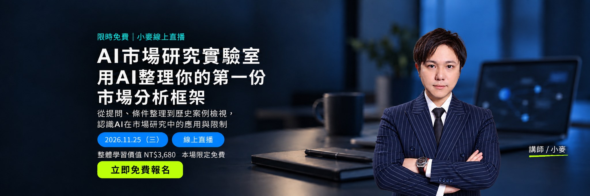 AI市場研究實驗室｜用AI整理你的第一份市場分析框架。2026.11.25（三）小麥線上直播，限定免費。