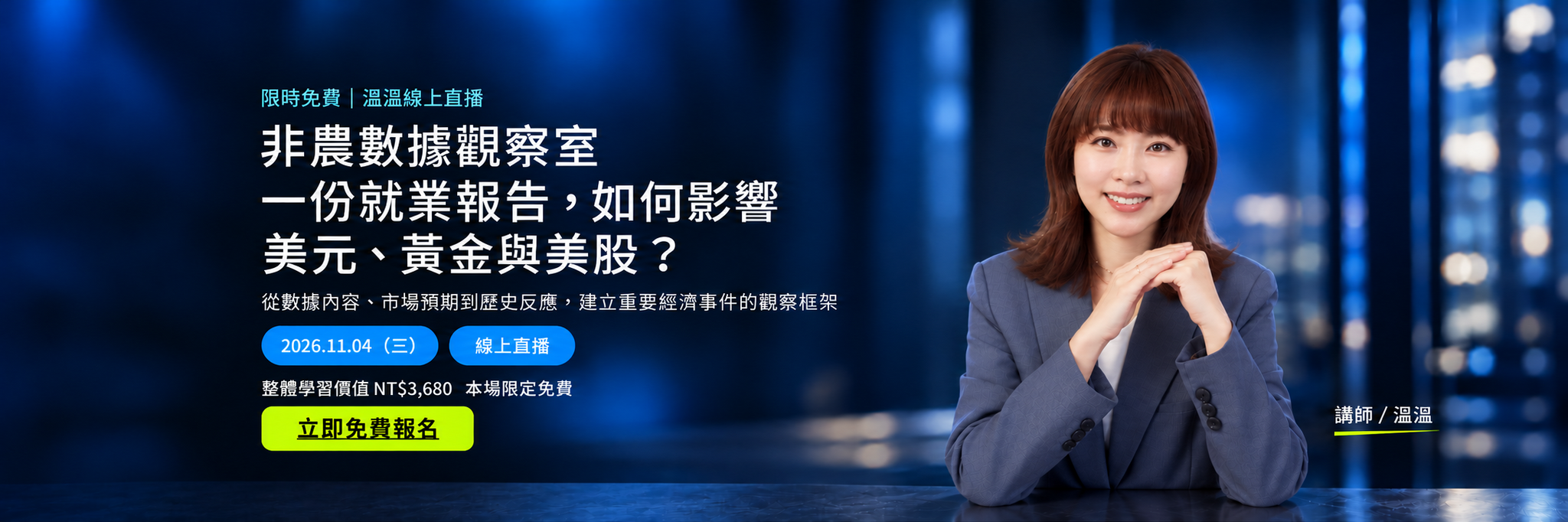 非農數據觀察室：一份就業報告，如何影響美元、黃金與美股？從數據內容、市場預期到歷史反應，建立重要經濟事件的觀察框架。2026年11月4日，溫溫線上直播，本場限定免費。